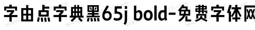 字由点字典黑65j bold字体转换